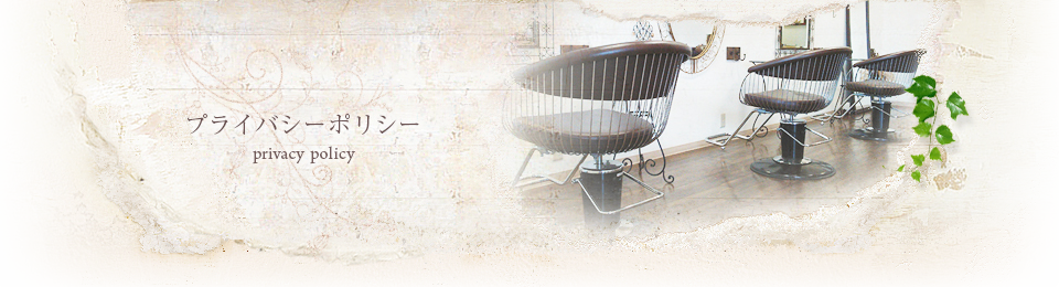 プライバシーポリシー | 坂戸市の癒しの美容室bijou